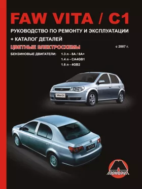 Книга по ремонту FAW Vita / FAW C1 с 2007 года в формате PDF