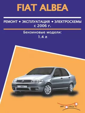 Книга по ремонту Fiat Albea с 2006 года в формате PDF
