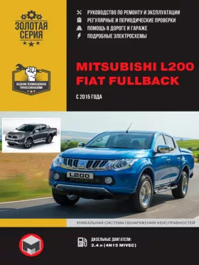 Книга по ремонту Mitsubishi L200 / Fiat Fullback с 2015 года в формате PDF