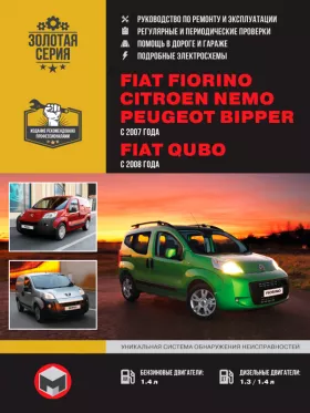 Книга по ремонту Fiat Fiorino / Qubo / Citroen Nemo / Peugeot Bipper с 2007 года в формате PDF