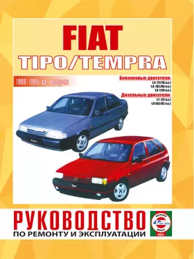 Книга по ремонту Fiat Tipo / Tempra с 1988 по 1995 год в формате PDF