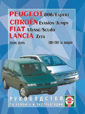 Книга по ремонту Peugeot 806 / Citroen Evasion / Fiat Ulysse / Lancia Zeta с 1994 по 2001 год в формате PDF
