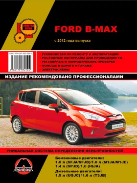 Книга по ремонту Ford B-Max с 2012 года в формате PDF