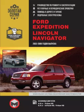Книга по ремонту Ford Expedition / Lincoln Navigator с 2003 по 2006 год в формате PDF
