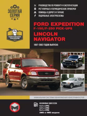 Книга по ремонту Ford Expedition / Ford F-150 / Ford F-250 Pick-Ups / Lincoln Navigator с 1997 по 2002 год в формате PDF