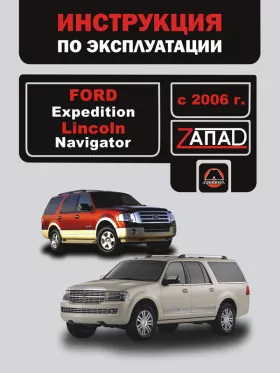 Книга по эксплуатации Ford Expedition / Lincoln Navigator с 2006 года в формате PDF