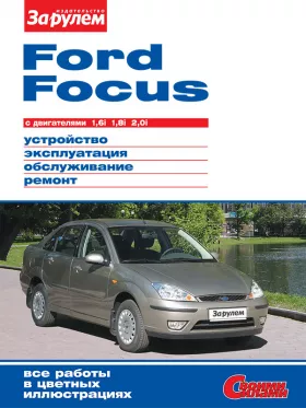 Книга по ремонту Ford Focus c двигателями 1,6 / 1,8 / 2,0 литра в формате PDF