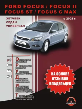 Книга по эксплуатации Ford Focus / Focus II / Focus ST / C-Max с 2002 года в формате PDF