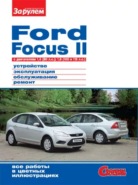 Книга по ремонту Ford Focus II c двигателями 1,4 литра и 1,6 литра в формате PDF