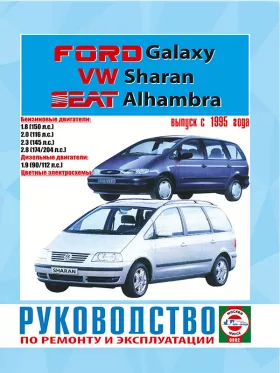 Книга по ремонту Volkswagen Sharan / Ford Galaxy / Seat Alhambra с 1995 года в формате PDF