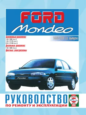 Книга по ремонту Ford Mondeo с 1993 по 2000 год в формате PDF