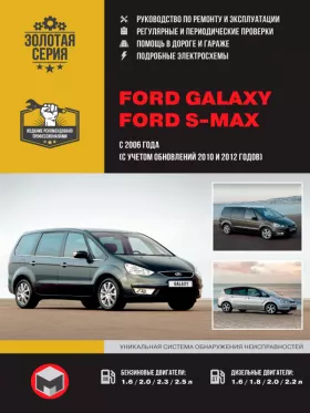 Книга по ремонту Ford Galaxy / Ford S-MAX с 2006 года (+обновления 2010 и 2012 года) в формате PDF