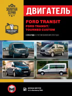 Книга по ремонту двигателя Ford Transit / Ford Tourneo Custom (Duratorq TDCi) в формате PDF