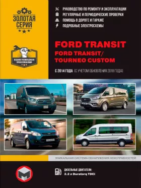 Книга по ремонту Ford Transit / Ford Tourneo Custom с 2014 года (+обновление 2018) в формате PDF