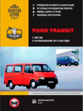 Книга по ремонту Ford Transit с 1986 года (+обновления 1991 и 1994 года) в формате PDF