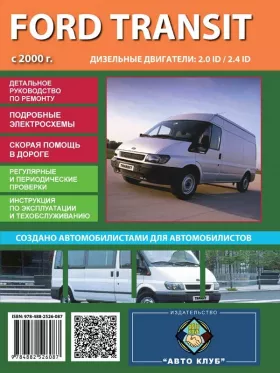 Книга по ремонту Ford Transit с 2000 года в формате PDF