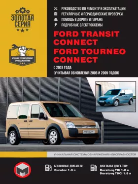Книга по ремонту Ford Tourneo / Ford Transit Connect с 2003 года (+обновления 2006 и 2009 года) в формате PDF
