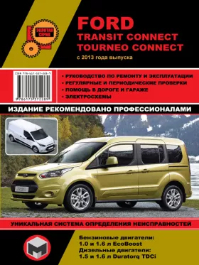Книга по ремонту Ford Transit Connect / Tourneo Connect с 2013 года в формате PDF