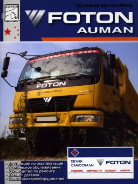 Книга по ремонту Foton Auman c двигателями 4.0 / 5.3 / 6.0 / 6.5 / 8.3 литра, каталог деталей в формате PDF