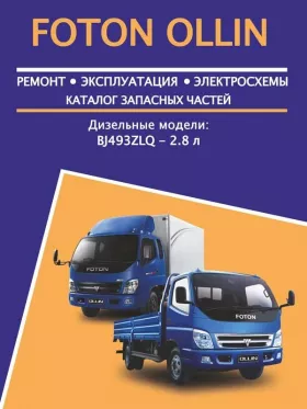 Книга по ремонту Foton Ollin c двигателем 2.8 литра, каталог деталей в формате PDF