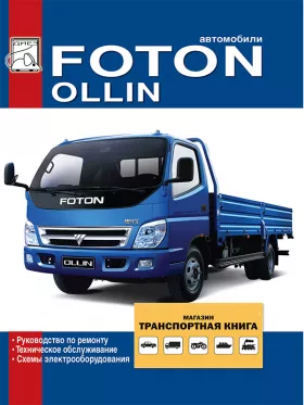 Книга по ремонту Foton Ollin c двигателями BJ493ZLQ в формате PDF
