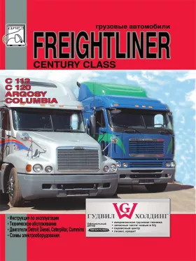 Книга по эксплуатации Freightliner Argosy / C112 / C120 c двигателями Detroit Diesel / Caterpillar / Сummins в формате PDF