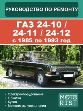 Книга по ремонту ГАЗ 24-10 / 24-11 / 24-12 с 1985 по 1993 год в формате PDF