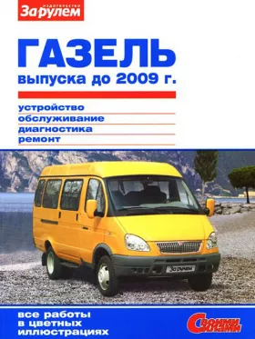 Книга по ремонту ГАЗ 2705 / 3302 Газель до 2009 года в формате PDF