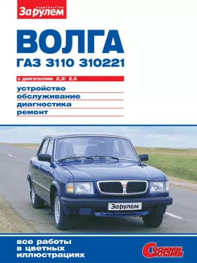 Книга по ремонту ГАЗ 3110 Волга / 310221 Волга с 1981 года в формате PDF