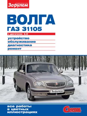 Книга по ремонту ГАЗ 31105 Волга с 2004 года в формате PDF