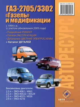 Книга по ремонту ГАЗ 2705 / 3302 Газель с 1994 года (+рестайлинг 2003 года), каталог деталей в формате PDF