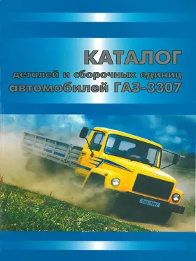 Каталог деталей ГАЗ 3307 в формате PDF