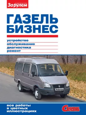 Книга по ремонту Газель Бизнес с 2010 года в формате PDF