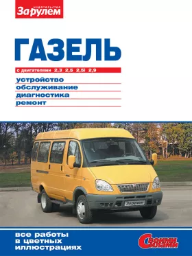 Книга по ремонту ГАЗ 2705 / 3302 Газель c двигателями 2.3 / 2.5 / 2.89 литра в формате PDF
