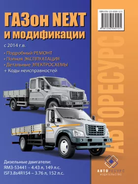 Книга по ремонту Газон Next с 2014 года в формате PDF