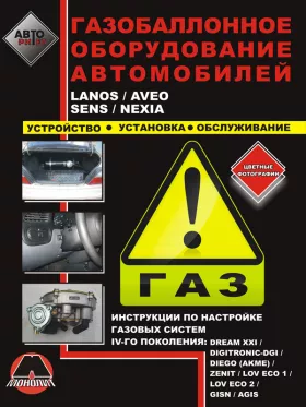 Книга по установке газобаллонного оборудования на примере Lanos / Aveo / Sens / Nexia в формате PDF