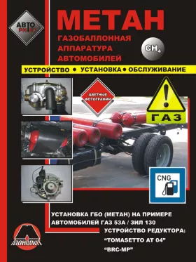Книга по установке газобаллонного оборудования на примере ГАЗ 53А / ЗИЛ 130 в формате PDF