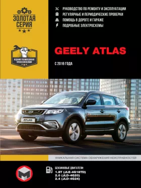 Книга по ремонту Geely Atlas с 2016 года в формате PDF