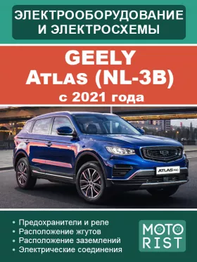 Электрооборудование и цветные электросхемы Geely Atlas (NL-3B) с 2021 года в формате PDF