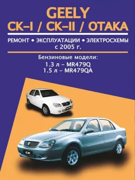 Книга по ремонту Geely CK-I / CK-II / Otaka с 2005 года в формате PDF