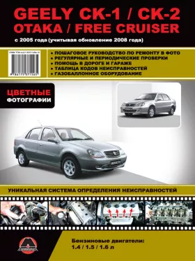 Книга по ремонту в цветных фотографиях Geely CK-1 / CK-2 / Otaka / Free Cruiser с 2005 года (+обновления 2008 года) в формате PDF