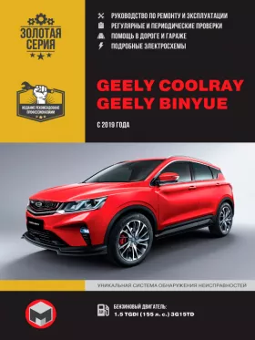 Книга по ремонту Geely Coolray / Binyue с 2019 года в формате PDF
