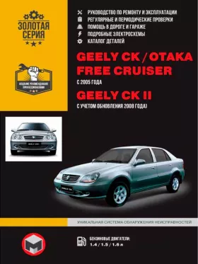 Книга по ремонту Geely CK / Geely CK-2 / Geely Otaka / Geely Free Cruiser с 2005 года (+обновление 2008), каталог деталей в формате PDF