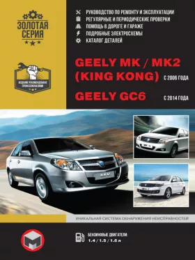 Книга по ремонту Geely MK / Geely MK-2 (King Kong) с 2006 года / Geely GC6 с 2014 года, каталог деталей в формате PDF