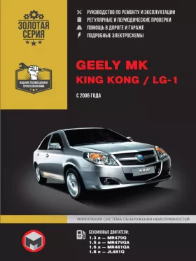 Книга по ремонту Geely MK / Geely King Kong / Geely LG-1 с 2006 года в формате PDF