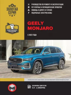Книга по ремонту Geely Monjaro с 2022 года в формате PDF