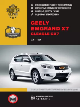 Книга по ремонту Geely Emgrand X7 / Gleagle GX7 с 2011 года в формате PDF
