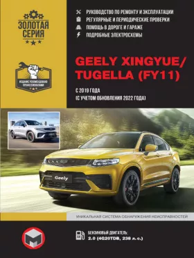 Книга по ремонту Geely Xingyue / Tugella с 2019 года выпуска (+ рестайлинг 2022) в формате PDF