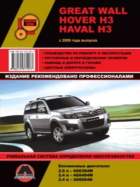 Книга по ремонту Great Wall Hover H3 / Haval H3 с 2009 года в формате PDF