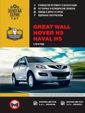 Книга по ремонту Great Wall Hover H5 / Haval H5 с 2010 года в формате PDF